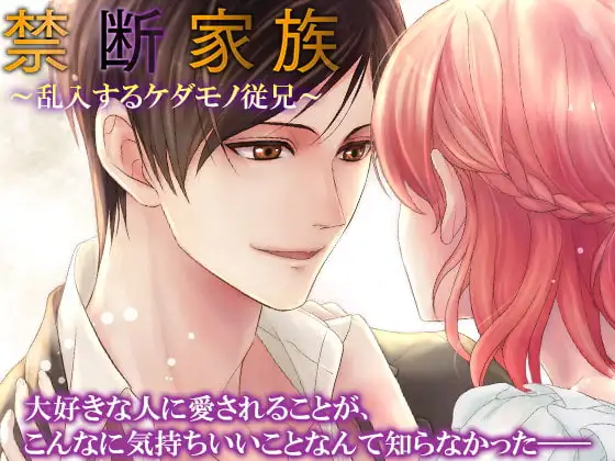 禁断家族～乱入するケダモノ従兄～