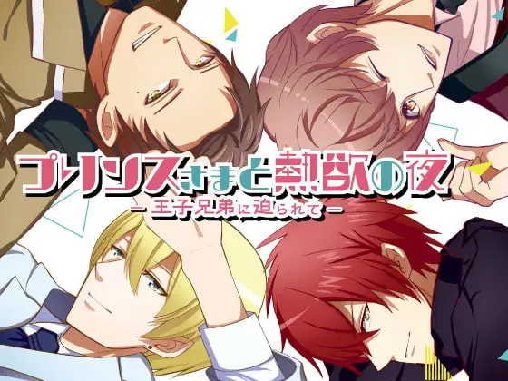 プリンスさまと熱欲の夜～王子兄弟に迫られて～