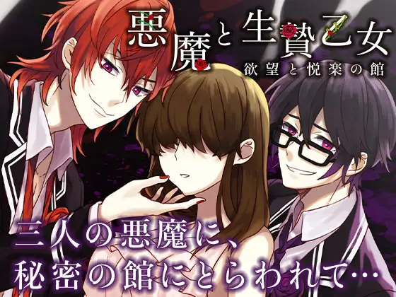 悪魔と生贄乙女～欲望と悦楽の館～
