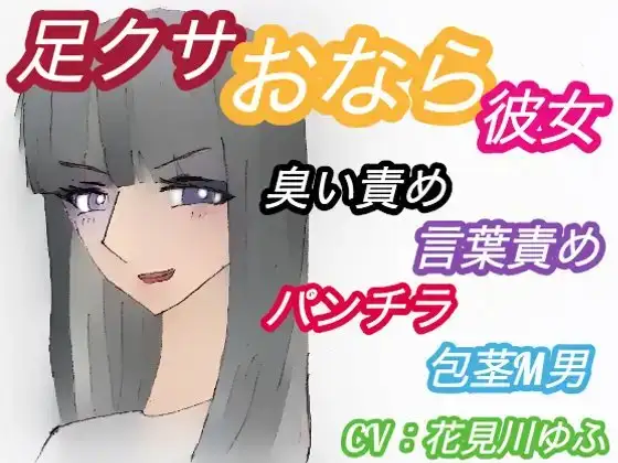 足クサおなら彼女にニオイフェチをカミングアウトした包茎M男の末路【臭い足、パンプス、ニーソ、包茎、パンチラ、屁、うんこ口臭、言葉責め】(CV:花見川ゆふ