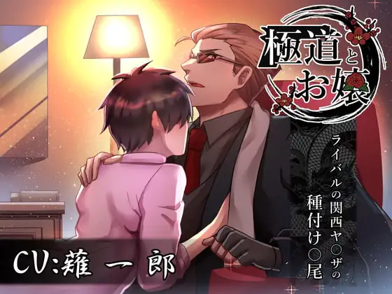極道とお嬢～ライバルの関西ヤ〇ザの種付け〇尾～