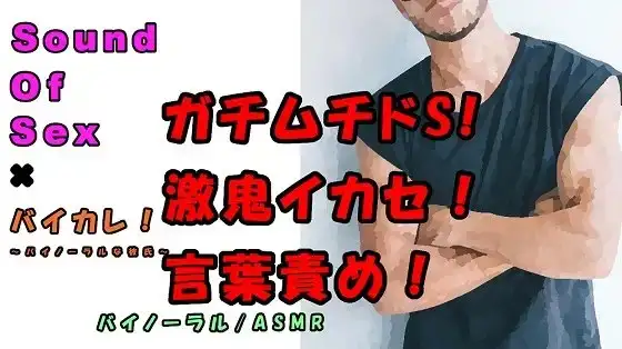 SOS×バイカレ!実演バイノーラル録音!ガチムチドエスの言葉責め&巨根による激しすぎプレイで連続絶頂!?吐息/ささやき/ASMR/M女/催眠音声/エロボイス☆
