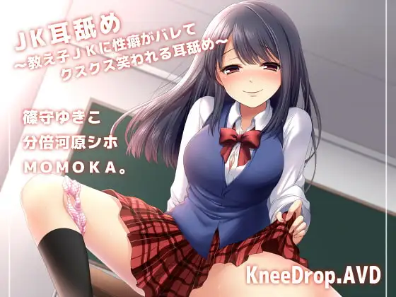 JK耳舐め ～教え子JKに性癖がバレてクスクス笑われる耳舐め～【バイノーラル】