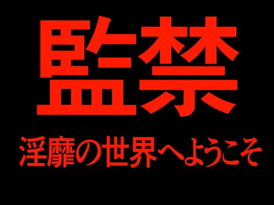 監禁 淫靡の世界へようこそ