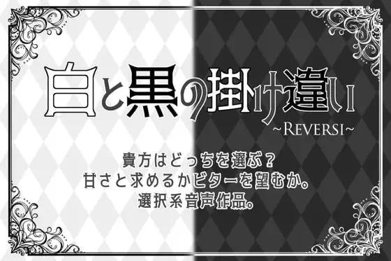 白と黒の掛け違い～REVERSI~
