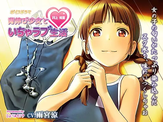 【ボイスドラマ】背伸び少女といちゃラブ生活 井上知里【CV・雨宮涼】