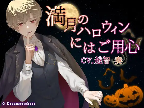 満月のハロウィンにはご用心