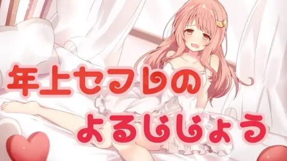 年上セフレの夜事情