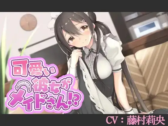 【CV:藤村莉央】可愛い彼女がメイドさん!?【バイノーラル/シチュエーションボイス】