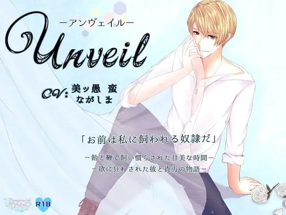 Unveil-アンヴェイル-