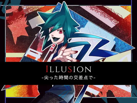 Illusion -尖った時間の交差点で-