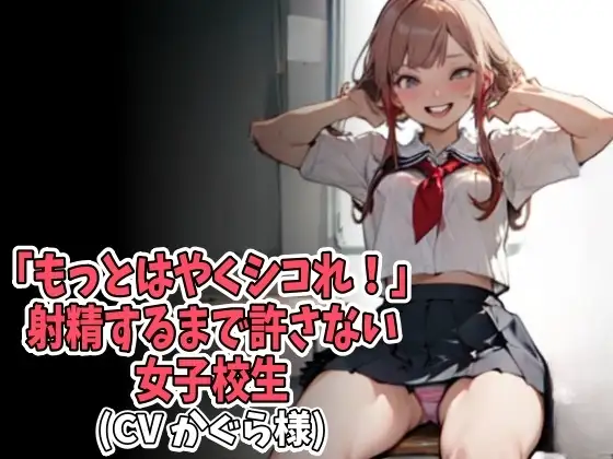「もっとはやくシコれ!」射精するまで許さない女子高生(CV かぐら様)