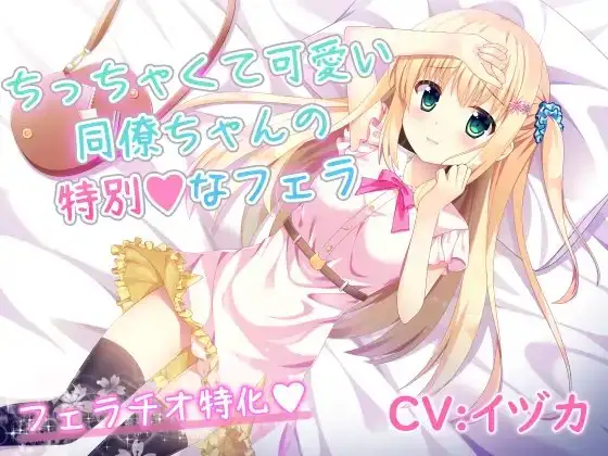 ちっちゃくて可愛い同僚ちゃんの特別なフェラ