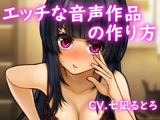 【バイノーラル】エッチな音声作品の作り方