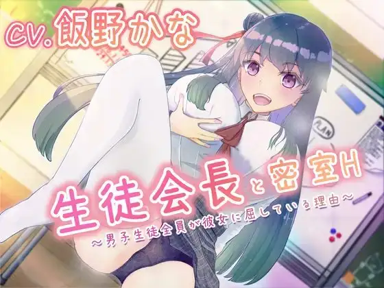 【バイノーラル】生徒会長と密室H～男子生徒全員が彼女に屈している理由～