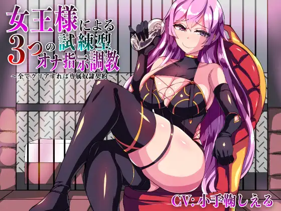 女王様による3つの試練型オナ指示調教～全てクリアすれば専属奴隷契約～【ver1.1】