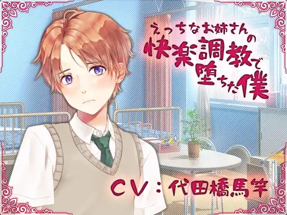 えっちなお姉さんの快楽調教で堕ちた僕