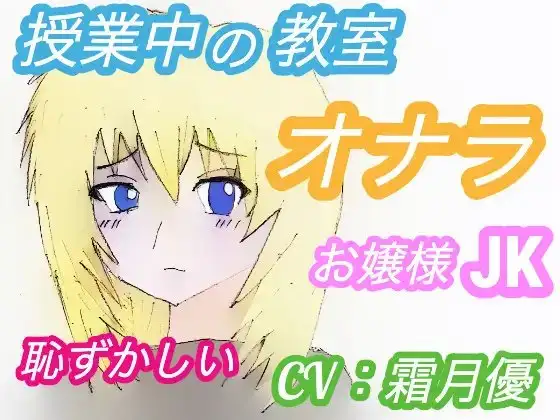 <CV:霜月優>授業中の教室でオナラしたくなったJKの結末 〜お嬢様・あやさんの場合〜