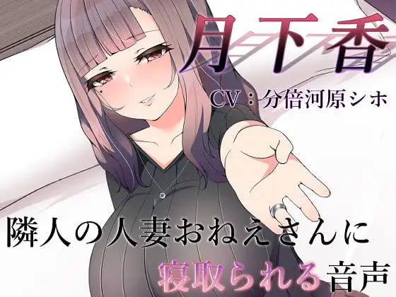 月下香 ～隣人の人妻おねえさんに寝取られてしまう音声～【バイノーラル】