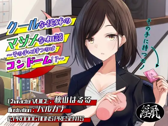 クールな従姉のマジメな相談 ～その手に持つのはコンドーム!?～