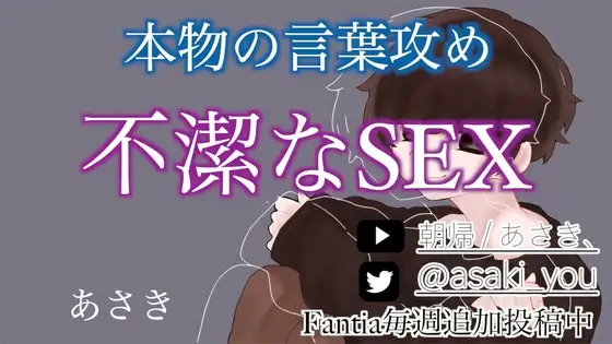 これが本物の言葉攻め「不潔なSEX」