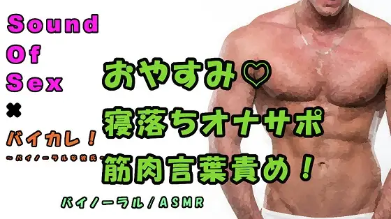 SOS×バイカレ!実演バイノーラル録音!寝落ち&オナサポ音声 ガチムチドSのちょい甘オナニー指示!睡眠/吐息/ささやき/ASMR/M女/催眠音声/エロボイス☆