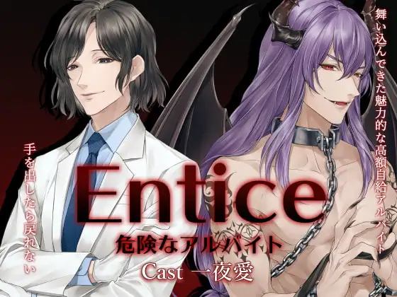 Entice～危険なアルバイト～