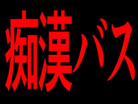 痴漢バス