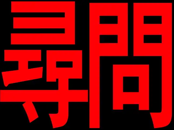 尋問