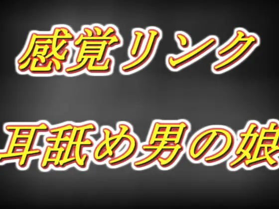 感覚リンク男の娘!! 早漏お兄さんを囁き耳舐め乳首責め手コキ同時射精編......
