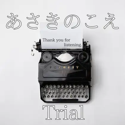 【ボイスドラマ集】あさきのこえ~Trial~