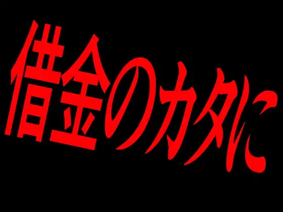 借金のカタに