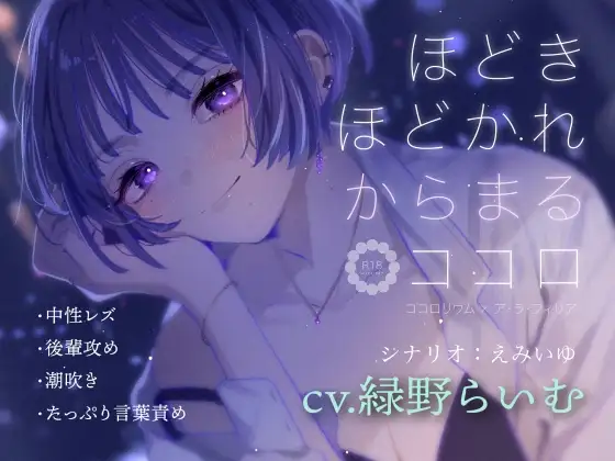 ほどきほどかれからまるココロ