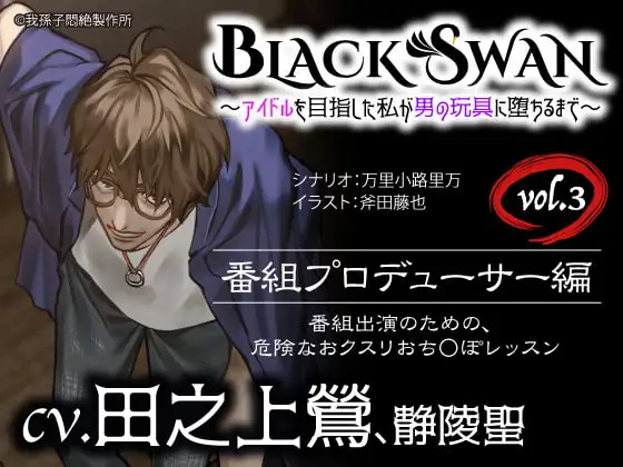 BLACK SWAN～アイドルを目指した私が男の玩具に堕ちるまで～vol.3 番組プロデューサー編 番組出演のための危険な、おクスリおち○ぽレッスン