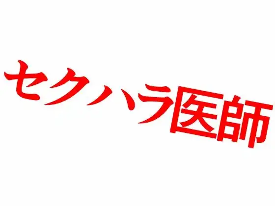 セクハラ医師