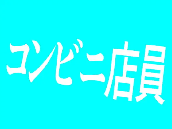 コンビニ店員