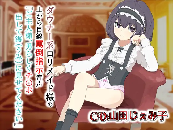 ダウナー系ロリメイド様の上から目線罵倒指示音声「ご主人様男らしくチ〇ポ出して海(うみ)に見せてください」