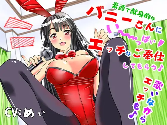 素直で献身的なバニーさんにい～っぱいエッチなご奉仕してもらう♪歌いながらエッチも♪