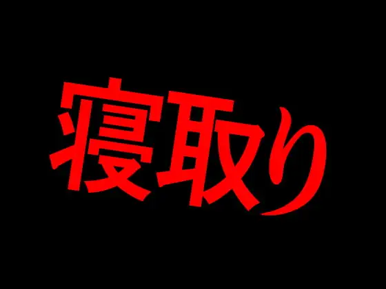 寝取り