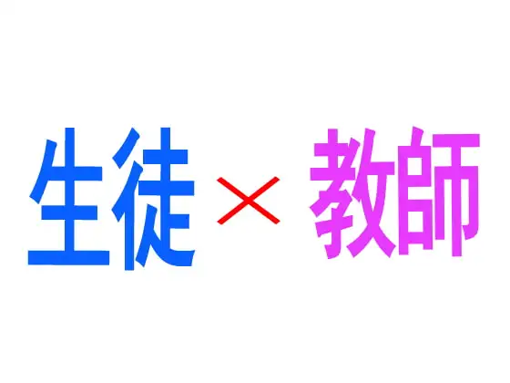 生徒×教師