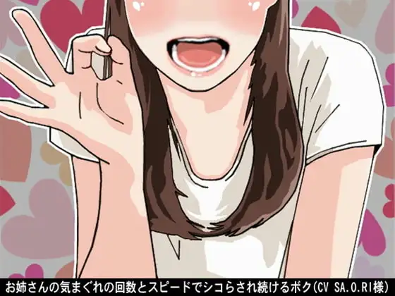 お姉さんの気まぐれの回数とスピードでシコらされ続けるボク(CV SA.O.RI様)