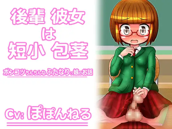 後輩彼女は短小包茎 ～ポンコツちんちんなふたなりっ娘のお話～