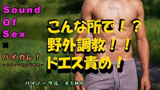 バイカレ!×ノンフィクションSEXボイス!実録!山や川や公園でガチムチドSに調教生ハメ!!ASMR/バイノーラル/エロボイス/催眠音声/野外/実演/羞恥/癒し☆
