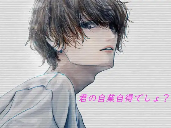 君の自業自得でしょ?