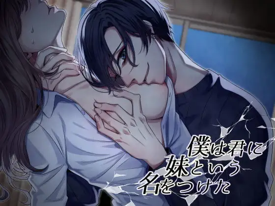 僕は君に妹という名をつけた