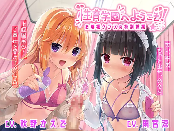 【上級国民を】性育学園へようこそ!～お嬢様クラスの特別授業～【わからせろ】