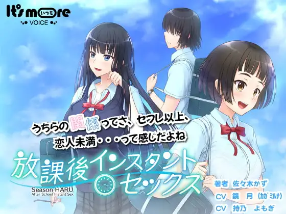 放課後インスタントセックス シーズン春