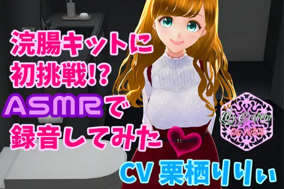 浣腸キットに初挑戦 ASMRで録音してみた【バイノーラル】