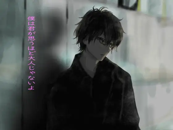 僕は君が思うほど大人じゃないよ