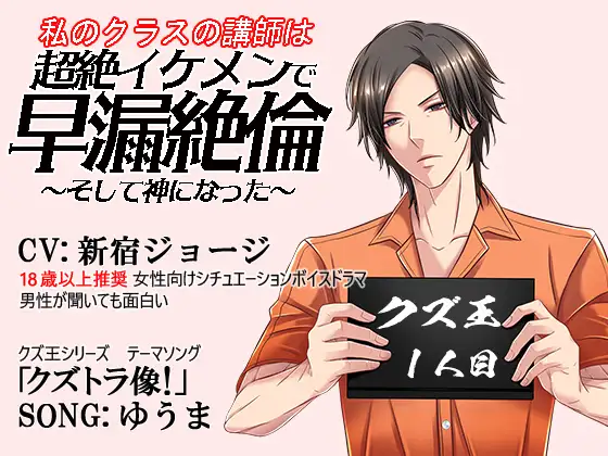 【クズ王1人目】私のクラスの講師は、超絶イケメンな早漏絶倫～そして神になった～